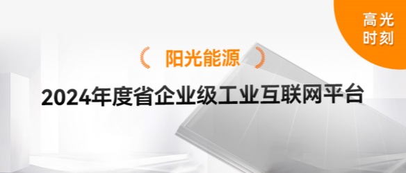 高光时刻 | 阳光能源悦阳生产基地再获省级荣誉